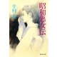 昭和悪女伝（集英社） [電子書籍]