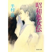 昭和悪女伝（集英社） [電子書籍]