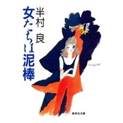 女たちは泥棒（集英社） [電子書籍]