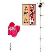 うわさ帖（集英社） [電子書籍]