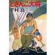 どさんこ大将(上)（集英社） [電子書籍]