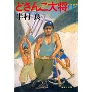 どさんこ大将(上)（集英社） [電子書籍]