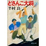 どさんこ大将(下)（集英社） [電子書籍]