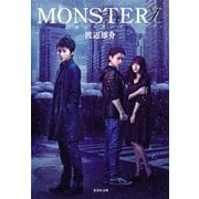 MONSTERZ（集英社文庫） [電子書籍]