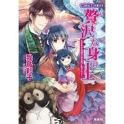贅沢な身の上―ときめきは遥かなる河に乱されて！（コバルト文庫） [電子書籍]