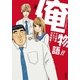 俺物語！！〈2〉（コバルト文庫） [電子書籍]