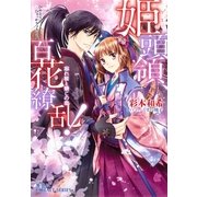 姫頭領、百花繚乱！―忘れ桜と禁じの恋（コバルト文庫） [電子書籍]