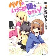 パパのいうことを聞きなさい！―うさぎのまぁく小説版（コバルト文庫） [電子書籍]