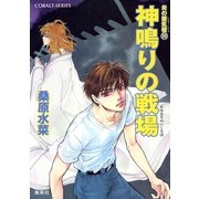 神鳴りの戦場―炎の蜃気楼(ミラージュ)〈39〉（コバルト文庫） [電子書籍]