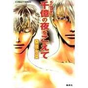 千億の夜をこえて―炎の蜃気楼(ミラージュ)〈40〉（コバルト文庫） [電子書籍]