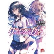 クライシス・ギア 3 修羅の分岐点（集英社スーパーダッシュ文庫） [電子書籍]