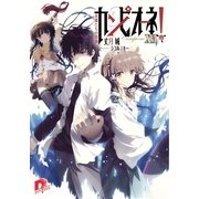 カンピオーネ！〈16〉英雄たちの鼓動（集英社スーパーダッシュ文庫） [電子書籍]
