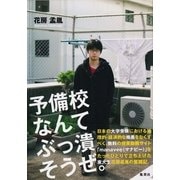 予備校なんてぶっ潰そうぜ。 （集英社） [電子書籍]