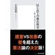 はじめての憲法教室――立憲主義の基本から考える（集英社新書） [電子書籍]
