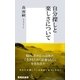 自分探しと楽しさについて（集英社新書） [電子書籍]
