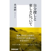 自分探しと楽しさについて（集英社新書） [電子書籍]