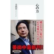 心の力（集英社新書） [電子書籍]
