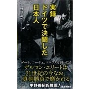 実録 ドイツで決闘した日本人（集英社新書） [電子書籍]
