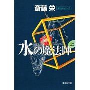 水の魔法陣 上(魔法陣シリーズ)（集英社） [電子書籍]