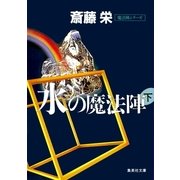 水の魔法陣 下(魔法陣シリーズ)（集英社） [電子書籍]
