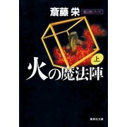 火の魔法陣 上(魔法陣シリーズ)（集英社） [電子書籍]