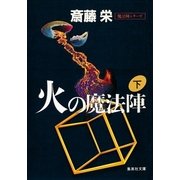 火の魔法陣 下(魔法陣シリーズ)（集英社） [電子書籍]