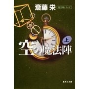 空の魔法陣 上(魔法陣シリーズ)（集英社） [電子書籍]