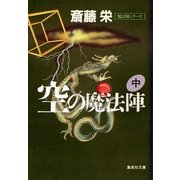 空の魔法陣 中(魔法陣シリーズ)（集英社） [電子書籍]