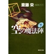 空の魔法陣 下(魔法陣シリーズ)（集英社） [電子書籍]