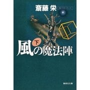 風の魔法陣 下(魔法陣シリーズ)（集英社） [電子書籍]