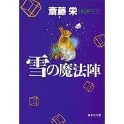 雪の魔法陣(魔法陣シリーズ)（集英社） [電子書籍]