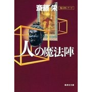 人の魔法陣(魔法陣シリーズ)（集英社） [電子書籍]