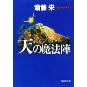 天の魔法陣(魔法陣シリーズ)（集英社） [電子書籍]