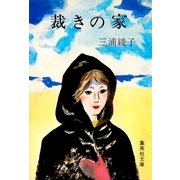 裁きの家(集英社文庫 み 1-1) （集英社文庫） [電子書籍]