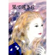 果て遠き丘（集英社文庫） [電子書籍]