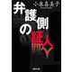 弁護側の証人（集英社） [電子書籍]