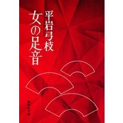 女の足音（集英社） [電子書籍]