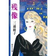 残像（集英社文庫） [電子書籍]