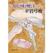 女と味噌汁（集英社） [電子書籍]