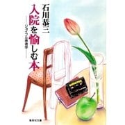 入院を愉しむ本 ジョイフル患者学（集英社） [電子書籍]