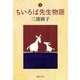ちいろば先生物語〈上〉（集英社文庫） [電子書籍]