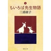 ちいろば先生物語〈上〉（集英社文庫） [電子書籍]
