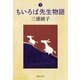 ちいろば先生物語〈下〉（集英社文庫） [電子書籍]