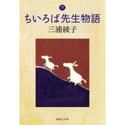 ちいろば先生物語〈下〉（集英社文庫） [電子書籍]