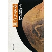 やきもの師（集英社） [電子書籍]