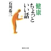 健康ちょっといい話（集英社） [電子書籍]