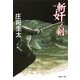 斬奸ノ剣（集英社） [電子書籍]