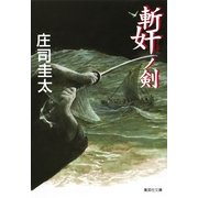 斬奸ノ剣（集英社） [電子書籍]