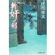 斬奸ノ剣 其ノ二（集英社） [電子書籍]
