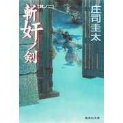 斬奸ノ剣 其ノ二（集英社） [電子書籍]